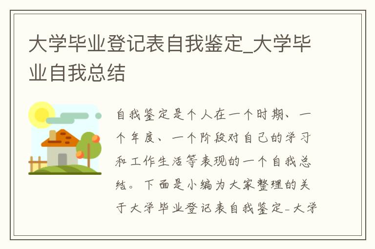 大學畢業登記表自我鑒定_大學畢業自我總結