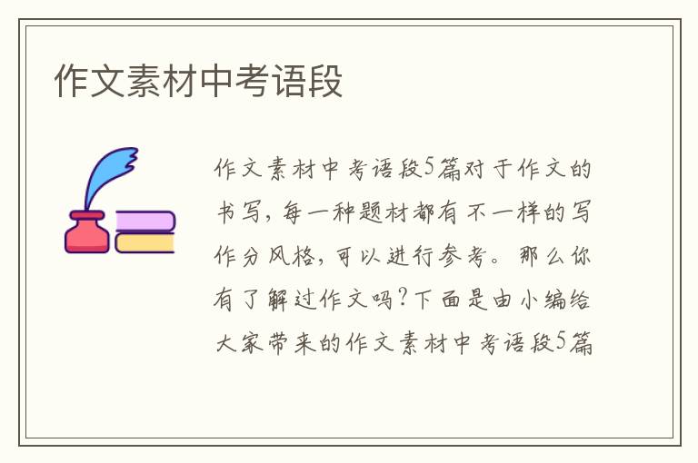 作文素材中考語(yǔ)段