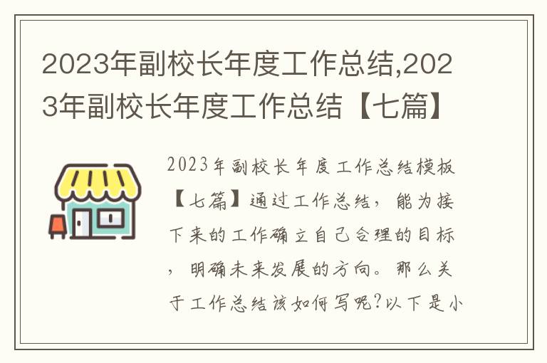 2023年副校長年度工作總結(jié),2023年副校長年度工作總結(jié)【七篇】