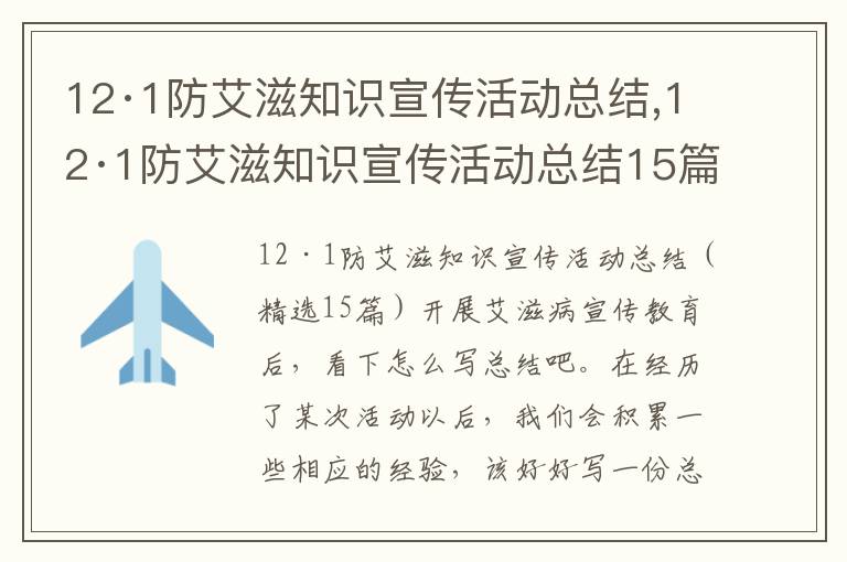 12·1防艾滋知識宣傳活動總結,12·1防艾滋知識宣傳活動總結15篇