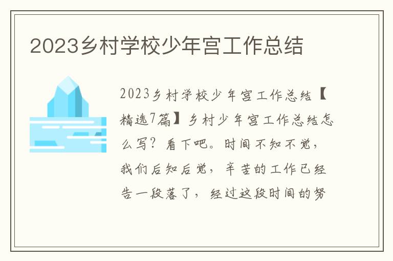 2023鄉村學校少年宮工作總結