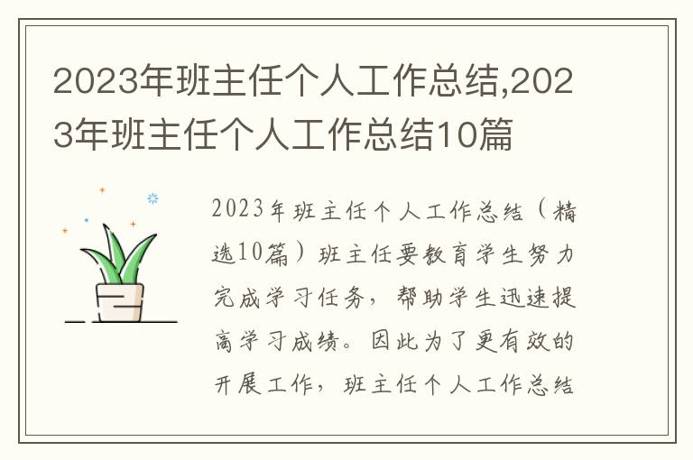 2023年班主任個人工作總結,2023年班主任個人工作總結10篇