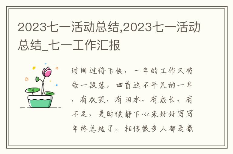 2023七一活動(dòng)總結(jié),2023七一活動(dòng)總結(jié)_七一工作匯報(bào)