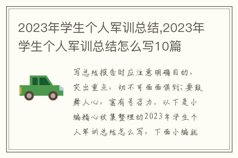 2023年學(xué)生個人軍訓(xùn)總結(jié),2023年學(xué)生個人軍訓(xùn)總結(jié)怎么寫10篇