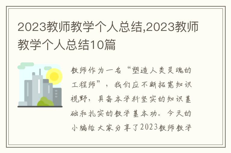 2023教師教學(xué)個(gè)人總結(jié),2023教師教學(xué)個(gè)人總結(jié)10篇