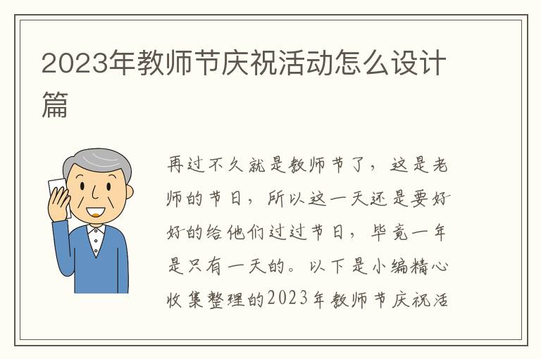 2023年教師節(jié)慶?；顒釉趺丛O(shè)計篇