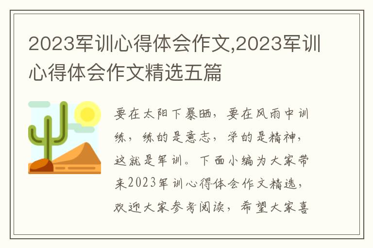 2023軍訓(xùn)心得體會作文,2023軍訓(xùn)心得體會作文精選五篇