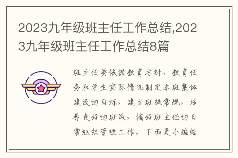 2023九年級班主任工作總結(jié),2023九年級班主任工作總結(jié)8篇