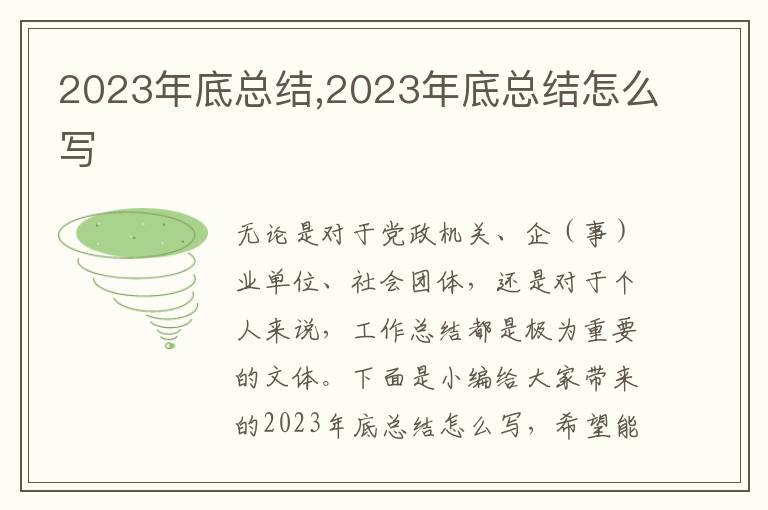 2023年底總結(jié),2023年底總結(jié)怎么寫(xiě)