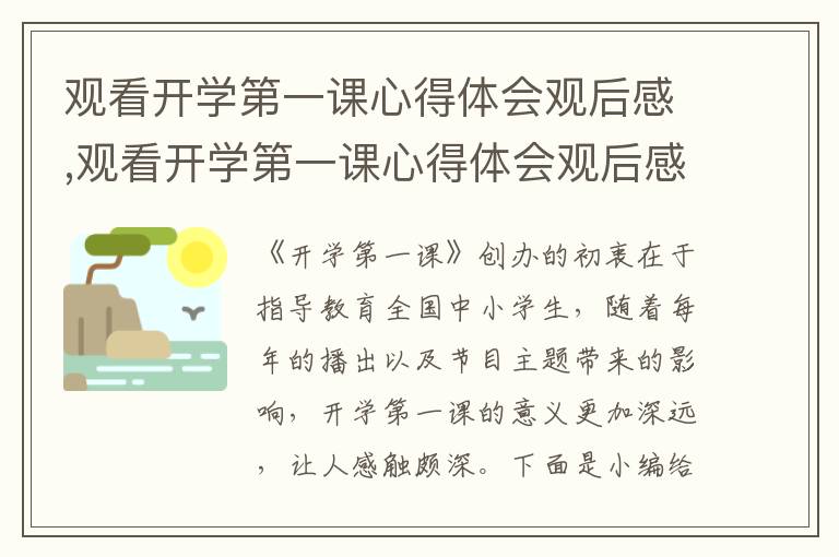 觀看開學(xué)第一課心得體會觀后感,觀看開學(xué)第一課心得體會觀后感2023【8篇】