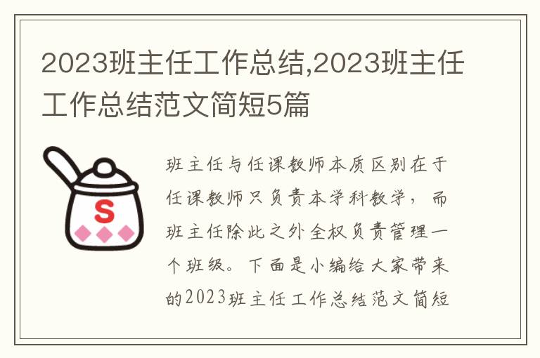 2023班主任工作總結(jié),2023班主任工作總結(jié)范文簡短5篇