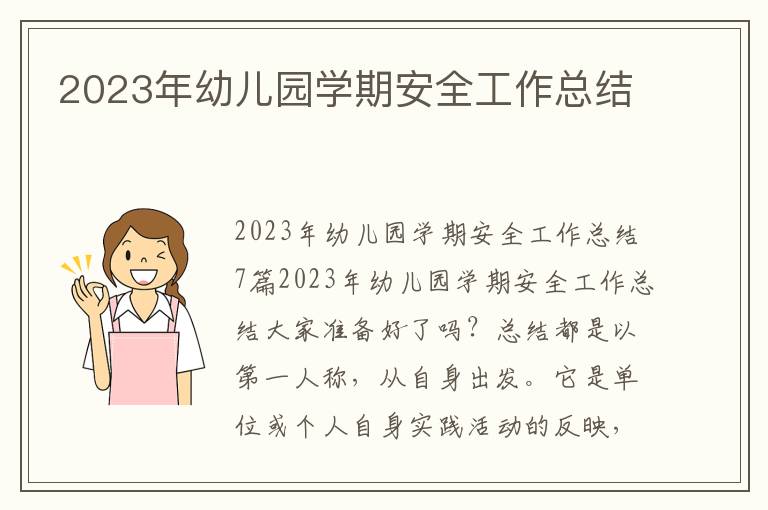 2023年幼兒園學期安全工作總結