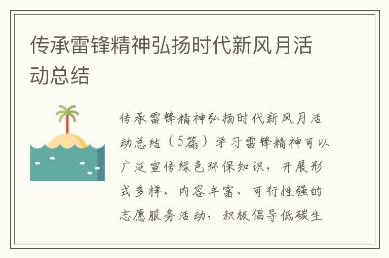 傳承雷鋒精神弘揚時代新風月活動總結