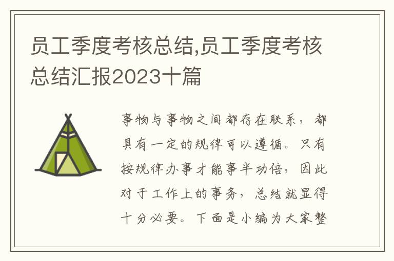 員工季度考核總結,員工季度考核總結匯報2023十篇