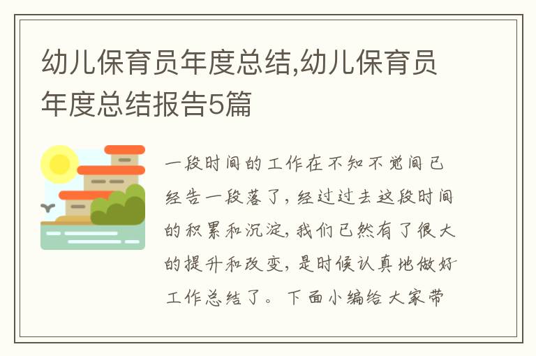 幼兒保育員年度總結,幼兒保育員年度總結報告5篇