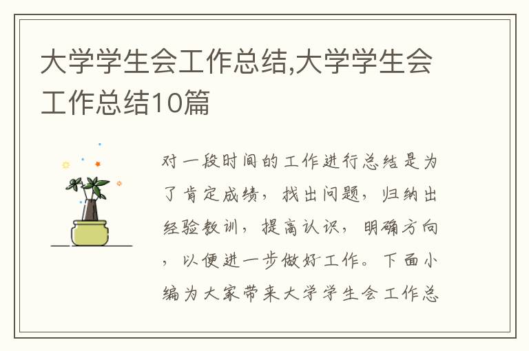 大學學生會工作總結,大學學生會工作總結10篇