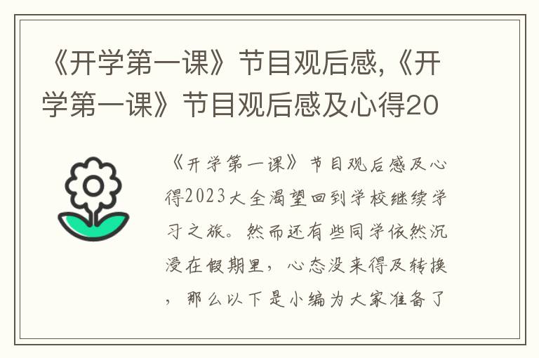 《開學第一課》節目觀后感,《開學第一課》節目觀后感及心得2023