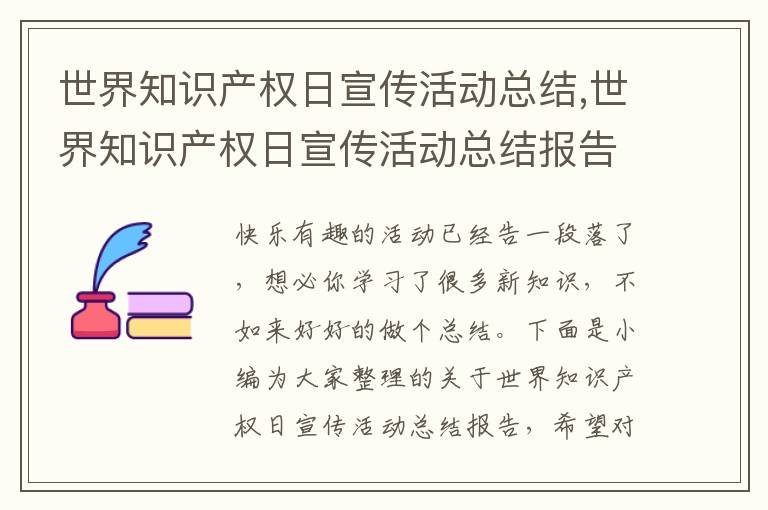 世界知識產權日宣傳活動總結,世界知識產權日宣傳活動總結報告