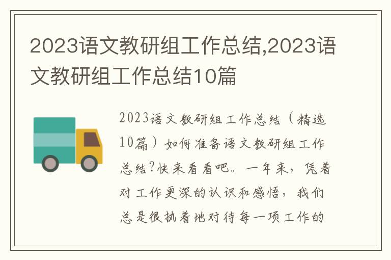 2023語文教研組工作總結,2023語文教研組工作總結10篇