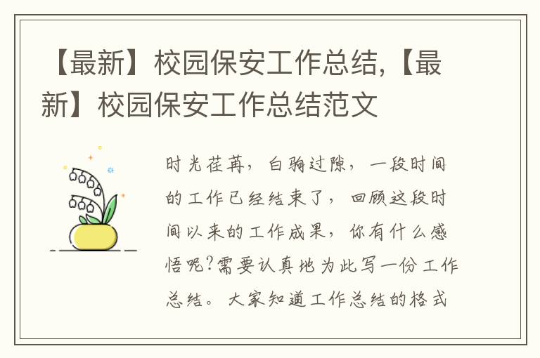 【最新】校園保安工作總結,【最新】校園保安工作總結范文