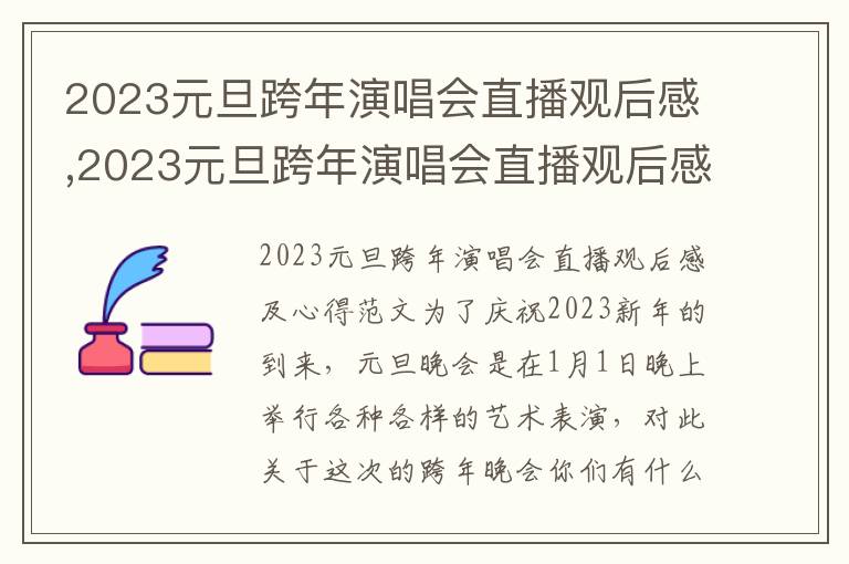 2023元旦跨年演唱會直播觀后感,2023元旦跨年演唱會直播觀后感及心得