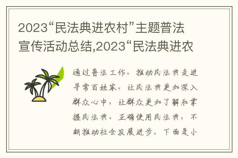 2023“民法典進農村”主題普法宣傳活動總結,2023“民法典進農村”主題普法宣傳活動總結10篇