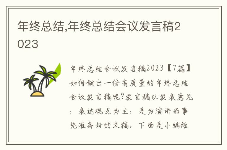 年終總結(jié),年終總結(jié)會(huì)議發(fā)言稿2023