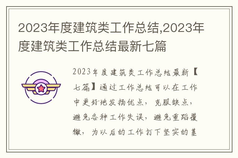 2023年度建筑類工作總結(jié),2023年度建筑類工作總結(jié)最新七篇