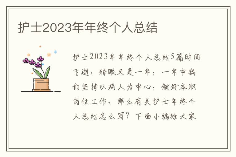 護(hù)士2023年年終個(gè)人總結(jié)