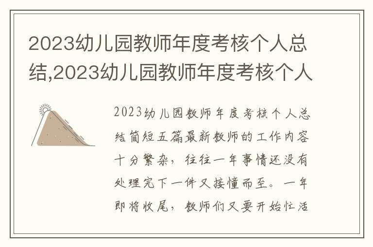 2023幼兒園教師年度考核個人總結(jié),2023幼兒園教師年度考核個人總結(jié)最新