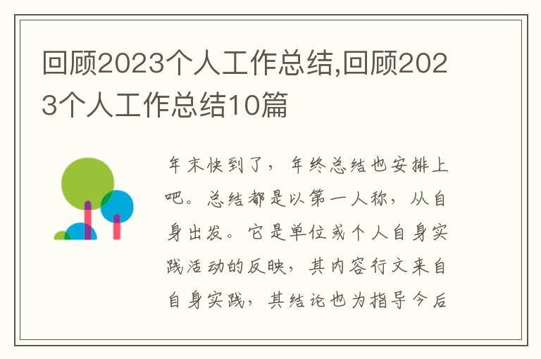 回顧2023個人工作總結(jié),回顧2023個人工作總結(jié)10篇