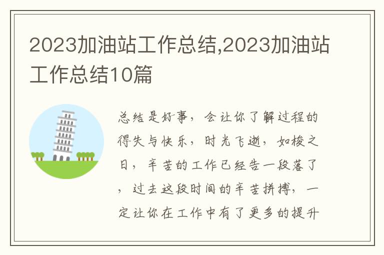 2023加油站工作總結(jié),2023加油站工作總結(jié)10篇