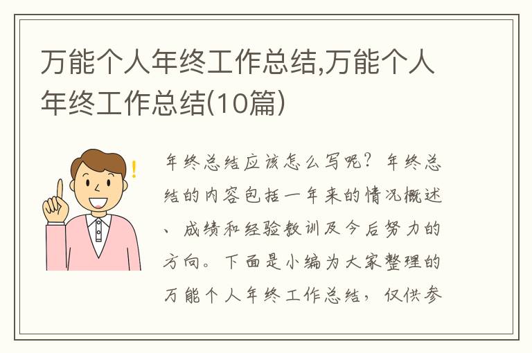 萬(wàn)能個(gè)人年終工作總結(jié),萬(wàn)能個(gè)人年終工作總結(jié)(10篇)