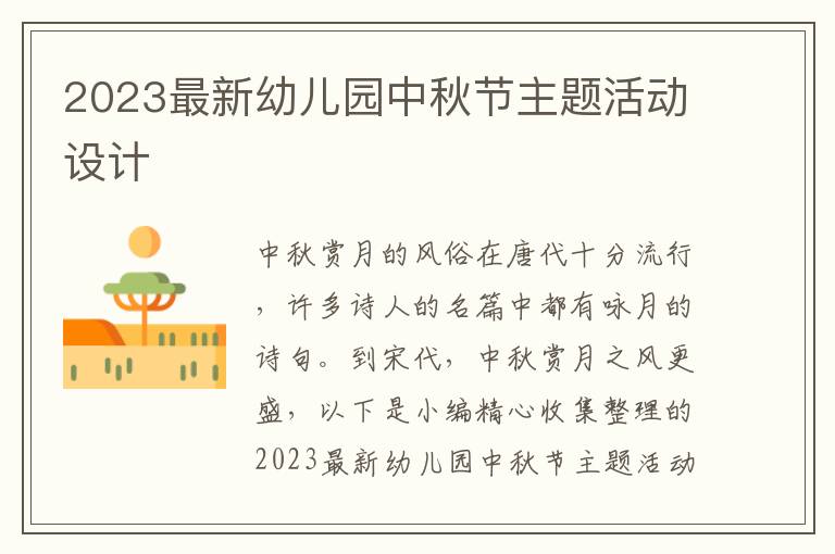 2023最新幼兒園中秋節(jié)主題活動設(shè)計