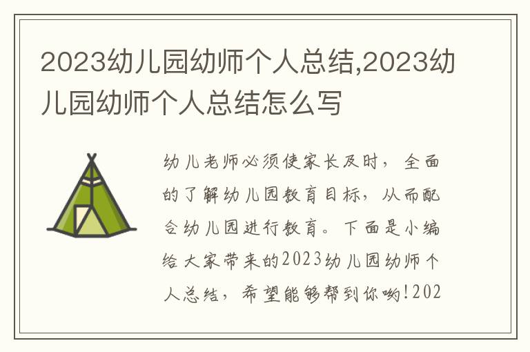 2023幼兒園幼師個(gè)人總結(jié),2023幼兒園幼師個(gè)人總結(jié)怎么寫