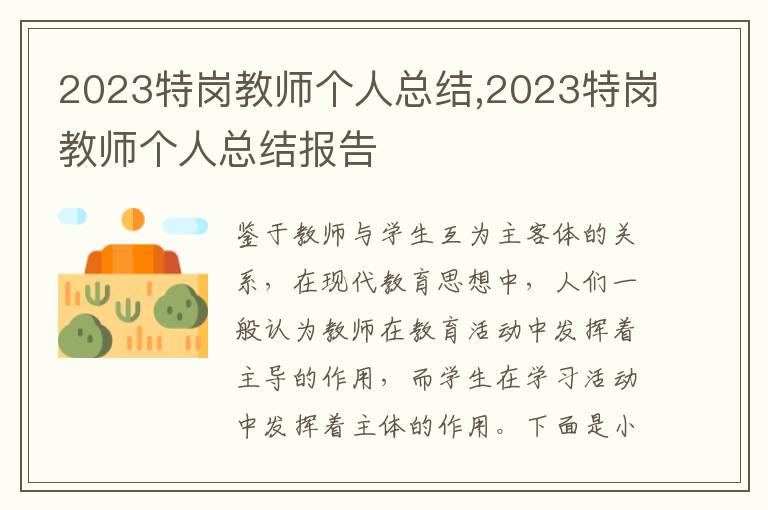 2023特崗教師個人總結,2023特崗教師個人總結報告