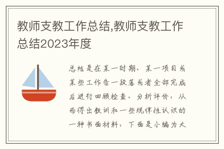 教師支教工作總結(jié),教師支教工作總結(jié)2023年度