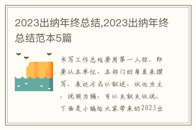 2023出納年終總結(jié),2023出納年終總結(jié)范本5篇