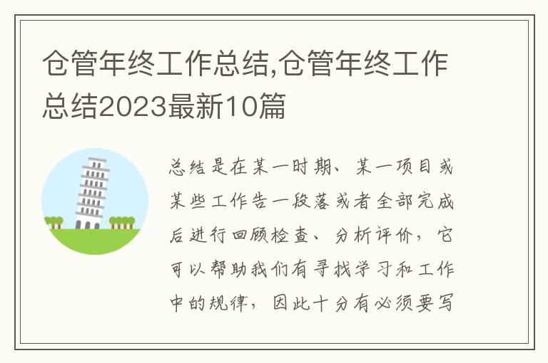 倉管年終工作總結(jié),倉管年終工作總結(jié)2023最新10篇