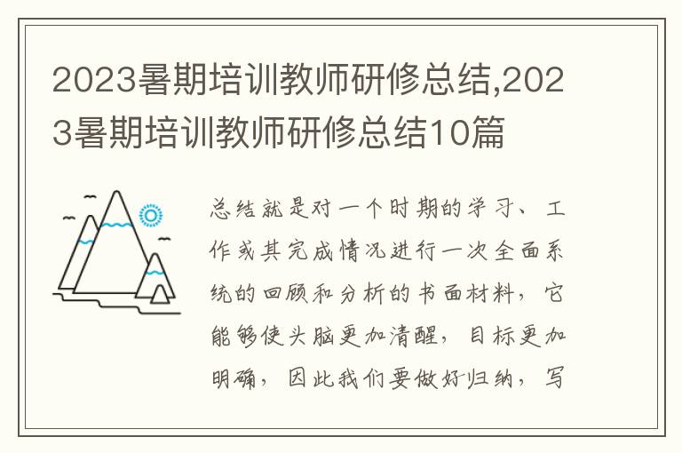 2023暑期培訓(xùn)教師研修總結(jié),2023暑期培訓(xùn)教師研修總結(jié)10篇