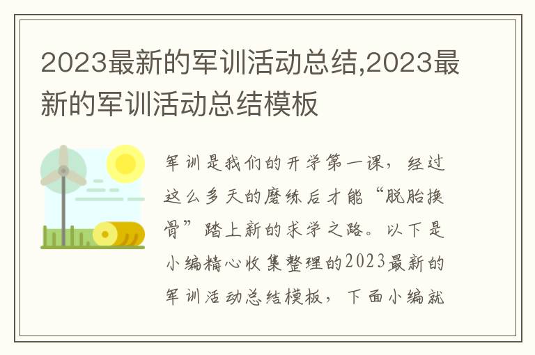 2023最新的軍訓(xùn)活動總結(jié),2023最新的軍訓(xùn)活動總結(jié)模板