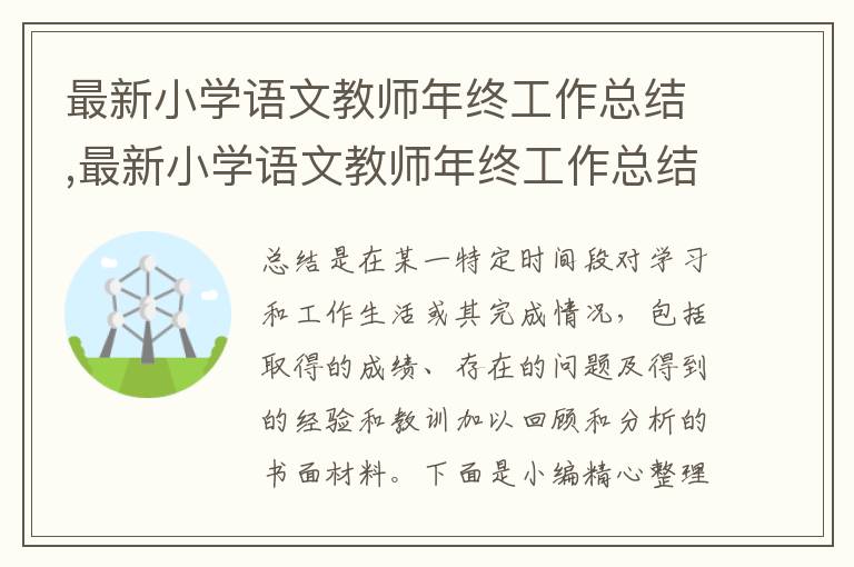 最新小學(xué)語文教師年終工作總結(jié),最新小學(xué)語文教師年終工作總結(jié)模板