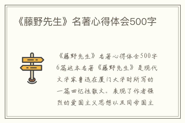 《藤野先生》名著心得體會500字