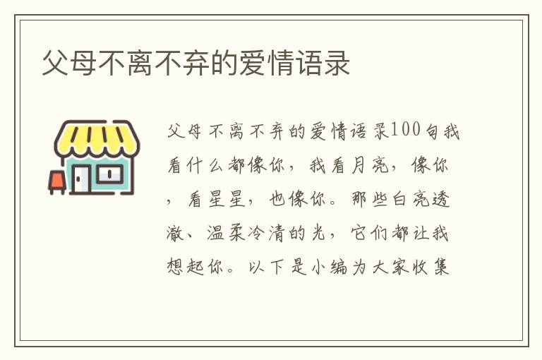 父母不離不棄的愛(ài)情語(yǔ)錄