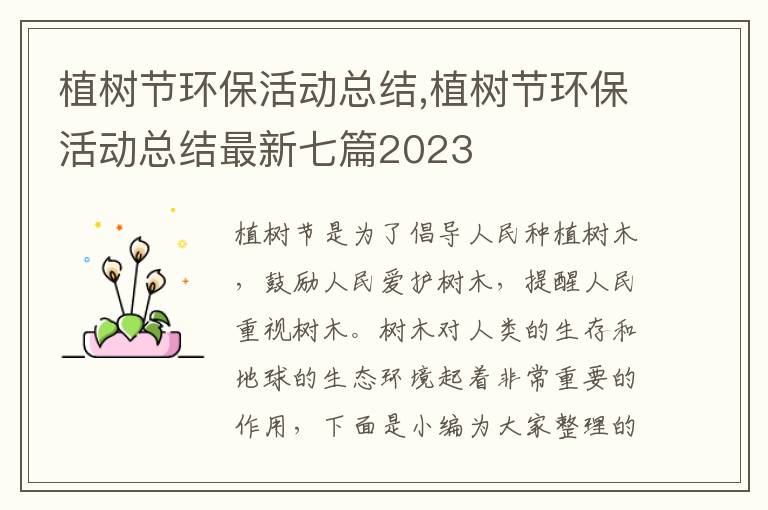 植樹節環?；顒涌偨Y,植樹節環?；顒涌偨Y最新七篇2023