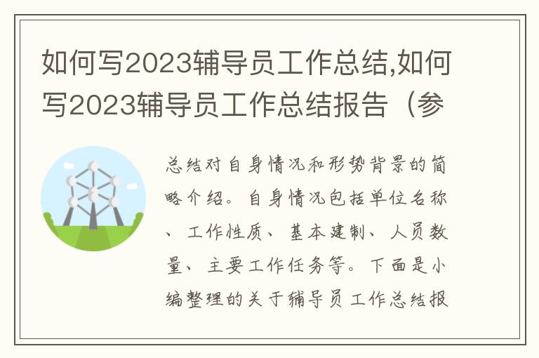 如何寫2023輔導員工作總結,如何寫2023輔導員工作總結報告（參考）