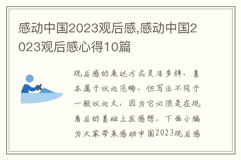 感動中國2023觀后感,感動中國2023觀后感心得10篇