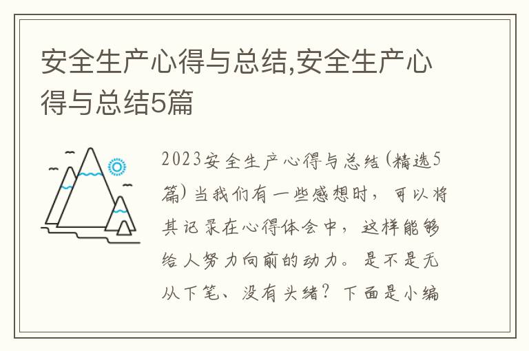 安全生產心得與總結,安全生產心得與總結5篇