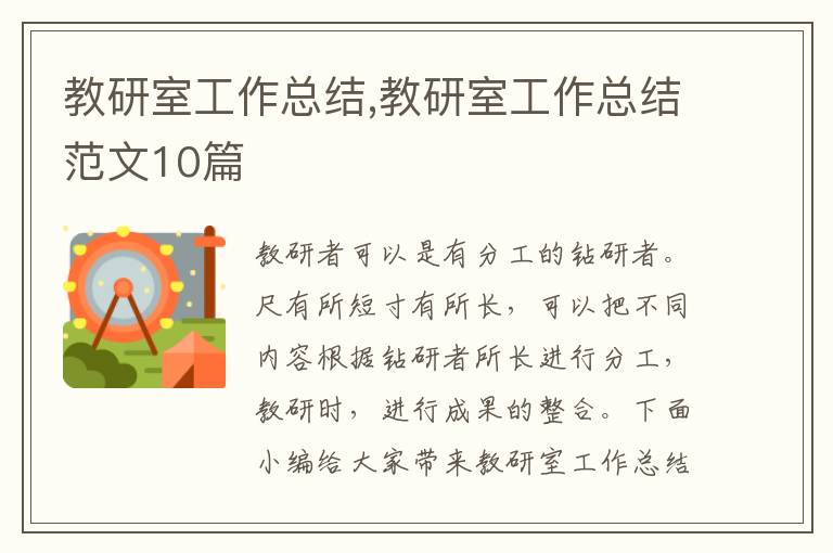 教研室工作總結,教研室工作總結范文10篇