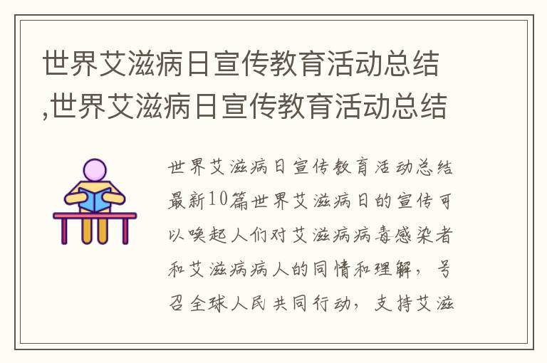 世界艾滋病日宣傳教育活動總結,世界艾滋病日宣傳教育活動總結10篇